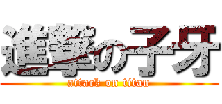 進撃の子牙 (attack on titan)
