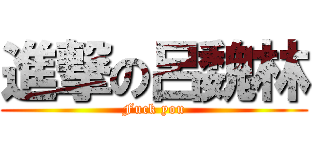 進撃の呂魏林 (Fuck you)