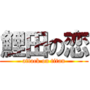 鯉田の恋 (attack on titan)