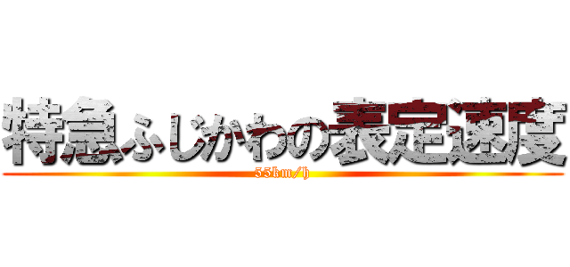 特急ふじかわの表定速度 (55km/h)