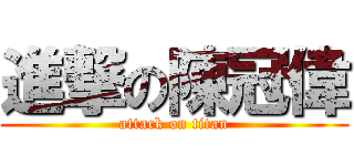 進撃の陳冠偉 (attack on titan)