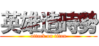 英雄造時勢 (attack on titan)