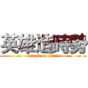 英雄造時勢 (attack on titan)