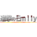 進撃のＥｍｉｌｙ (attack on titan)