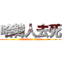 哈韓人去死 (attack on titan)