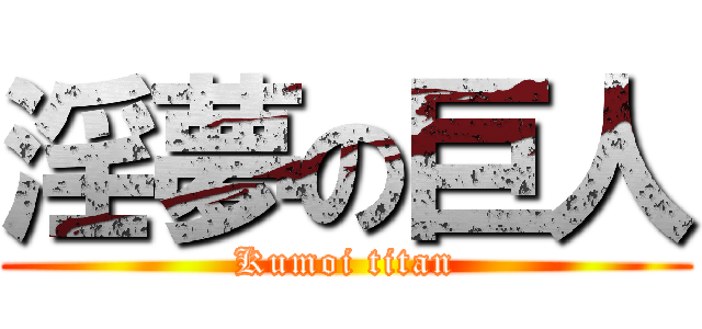 淫夢の巨人 (Kumoi titan)