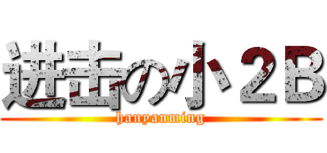 进击の小２Ｂ (hanyanming)