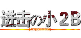 进击の小２Ｂ (hanyanming)