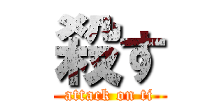 殺す (attack on ti)