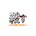 殺す (attack on ti)