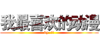 我最喜欢的动漫 (by  殷韵)