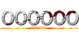 ＯＯＯＯＯＯ (XXXXXX)