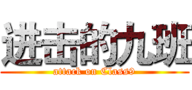 进击的九班 (attack on Class9)