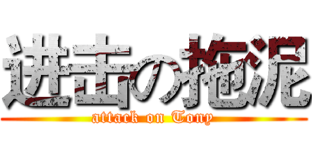 进击の拖泥 (attack on Tony)