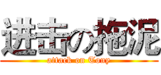 进击の拖泥 (attack on Tony)