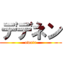 デデネン (owata)