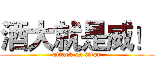 酒大就是威！ (attack on titan)