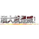 酒大就是威！ (attack on titan)