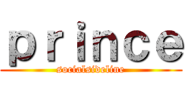 ｐｒｉｎｃｅ (socialsideline)