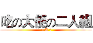 吃の大便の二人組 (林塏竣A林家伃)
