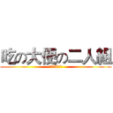 吃の大便の二人組 (林塏竣A林家伃)