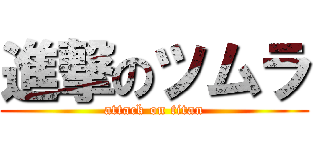 進撃のツムラ (attack on titan)