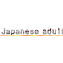 Ｊａｐａｎｅｓｅ ａｄｕｌｔ ()