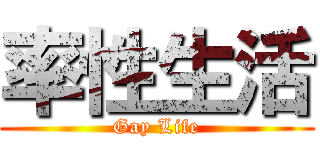 率性生活 (Gay Life)