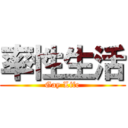 率性生活 (Gay Life)