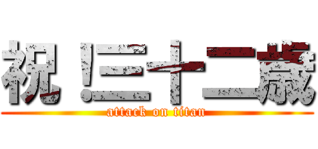 祝！三十二歳 (attack on titan)