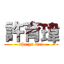 許育瑋 (she yu wei)