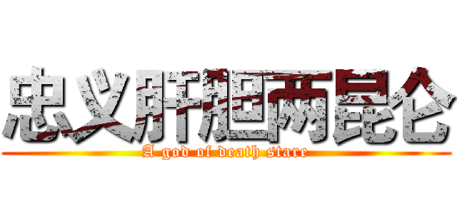 忠义肝胆两昆仑 (A god of death stare)