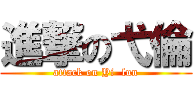 進撃の弋倫 (attack on Yi  lun)
