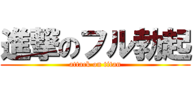 進撃のフル勃起 (attack on titan)