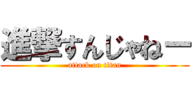 進撃すんじゃねー (attack on titan)