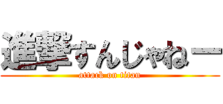 進撃すんじゃねー (attack on titan)