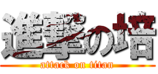 進撃の培 (attack on titan)