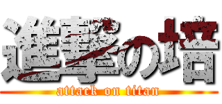 進撃の培 (attack on titan)