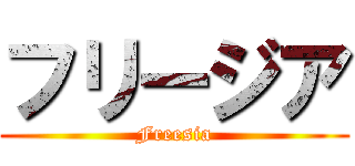 フリージア (Freesia)