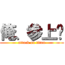 俺、参上‼ (attack on titan)