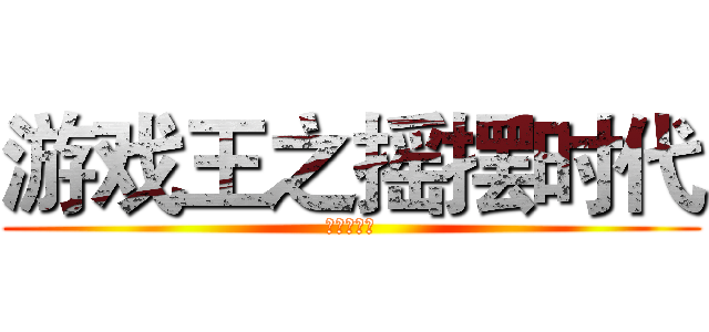 游戏王之摇摆时代 (九十九无码)