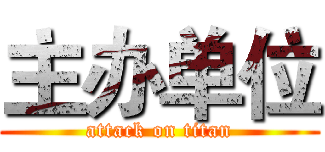 主办单位 (attack on titan)