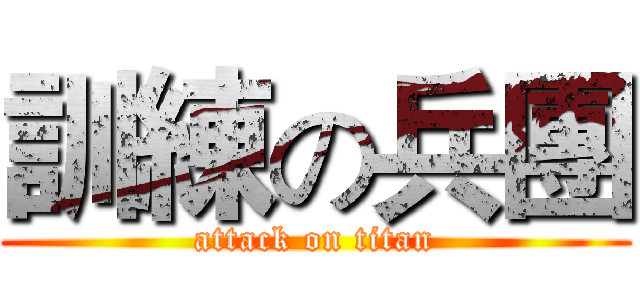 訓練の兵團 (attack on titan)