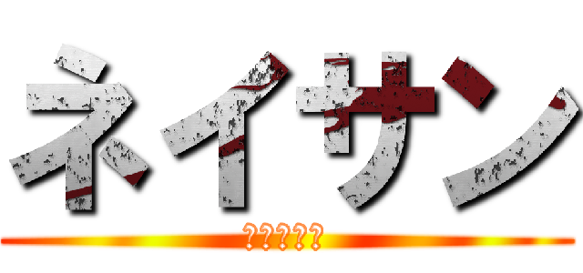 ネイサン (キャプテン)