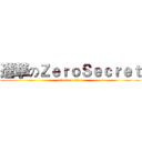 進撃のＺｅｒｏＳｅｃｒｅｔ (attack on titan)