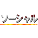 ソーシャル (sociales)