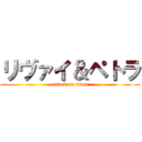 リヴァイ＆ペトラ (attack on titan)