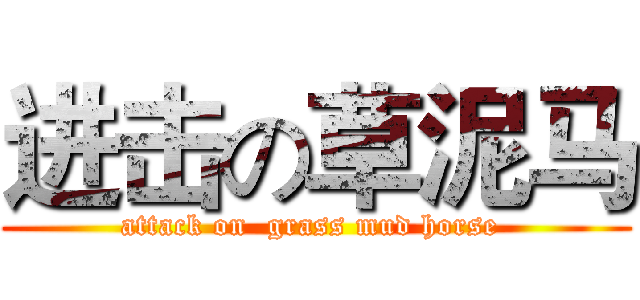 进击の草泥马 (attack on  grass mud horse )