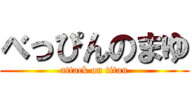 べっぴんのまゆ (attack on titan)