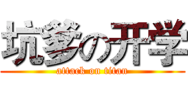 坑爹の开学 (attack on titan)